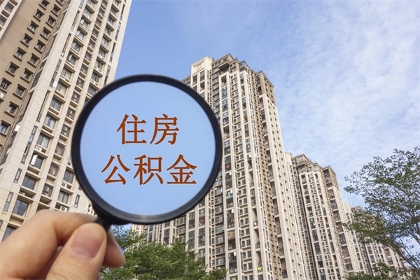 海门离职后离职公积金如何取（离职后公积金提取步骤）