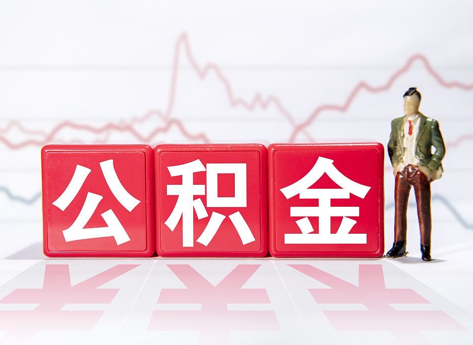 海门公积金怎么能一次性取出来（公积金如何能一次性取出）