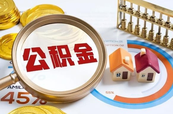 海门公积金的取办理（取住房公积金流程）