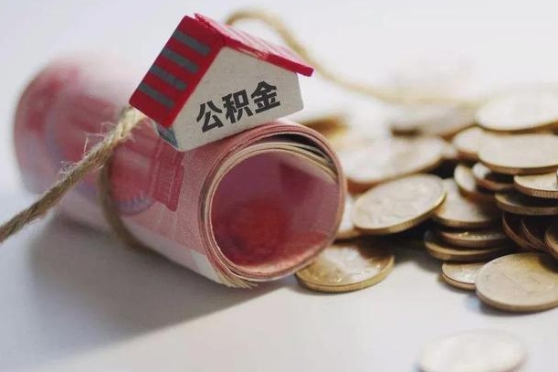 海门公积金离职怎么取（公积金离职提取流程）