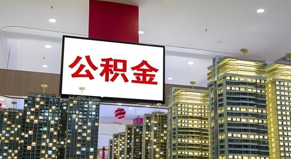海门电力封存的公积金怎么取（电力系统公积金提取）